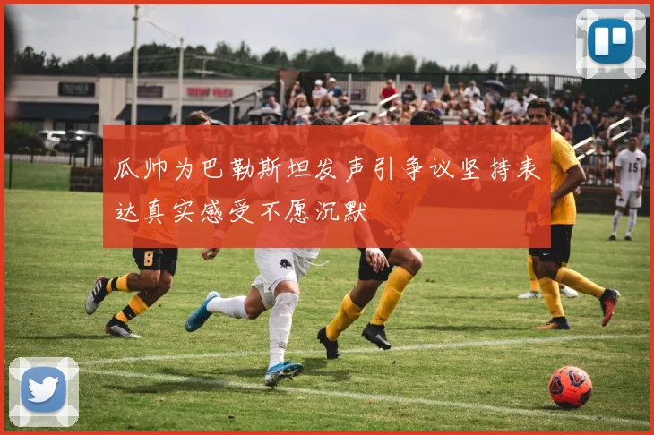 瓜帅为巴勒斯坦发声引争议坚持表达真实感受不愿沉默