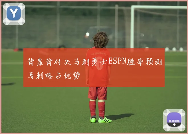 背靠背对决马刺勇士ESPN胜率预测马刺略占优势