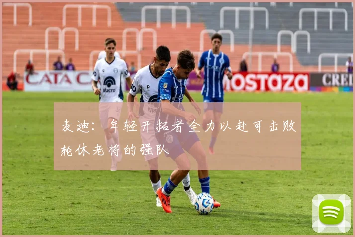 麦迪：年轻开拓者全力以赴可击败轮休老将的强队