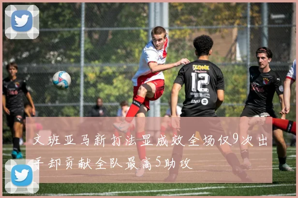 文班亚马新打法显成效全场仅9次出手却贡献全队最高5助攻