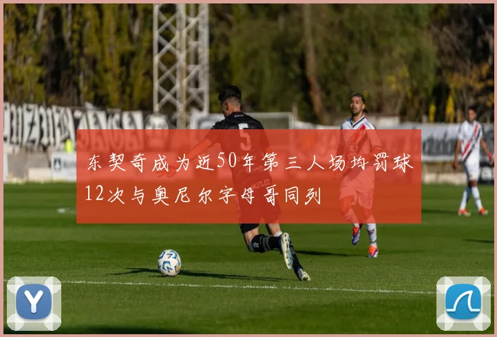 东契奇成为近50年第三人场均罚球12次与奥尼尔字母哥同列