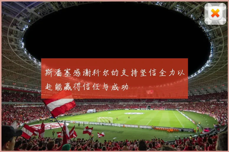 斯潘塞感谢科尔的支持坚信全力以赴能赢得信任与成功