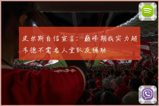 皮尔斯自信宣言：巅峰期我实力超韦德不需名人堂队友辅助