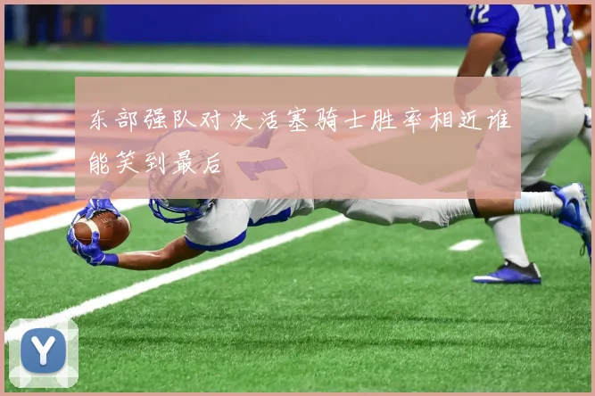 东部强队对决活塞骑士胜率相近谁能笑到最后