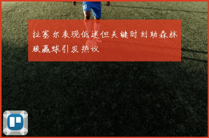 拉塞尔表现低迷但关键时刻助森林狼赢球引发热议