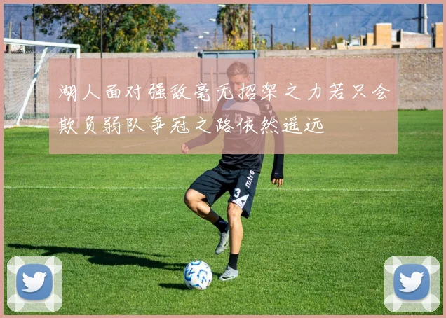 湖人面对强敌毫无招架之力若只会欺负弱队争冠之路依然遥远