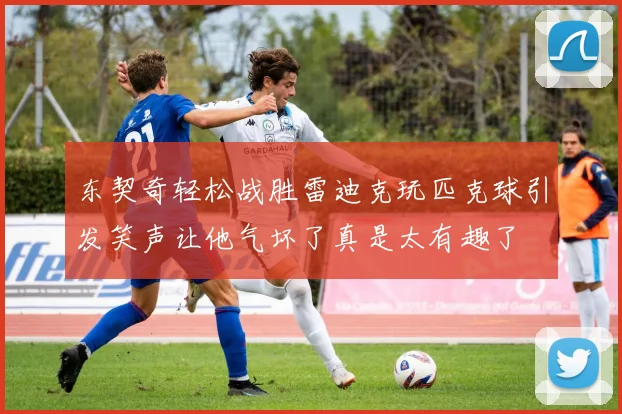 东契奇轻松战胜雷迪克玩匹克球引发笑声让他气坏了真是太有趣了